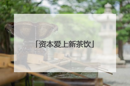 资本爱上新茶饮