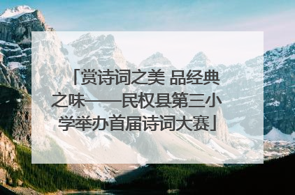 赏诗词之美 品经典之味——民权县第三小学举办首届诗词大赛