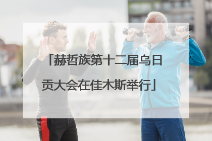 赫哲族第十二届乌日贡大会在佳木斯举行