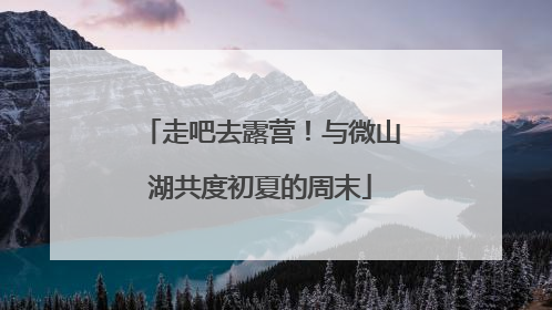 走吧去露营！与微山湖共度初夏的周末