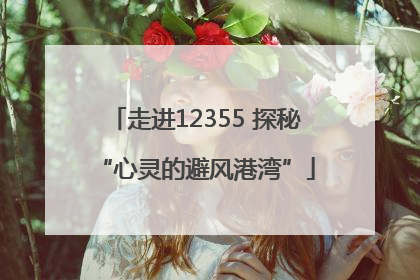 走进12355 探秘“心灵的避风港湾”