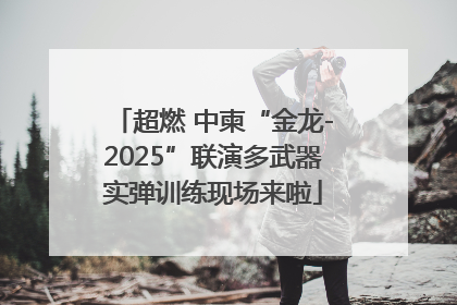 超燃 中柬“金龙-2025”联演多武器实弹训练现场来啦