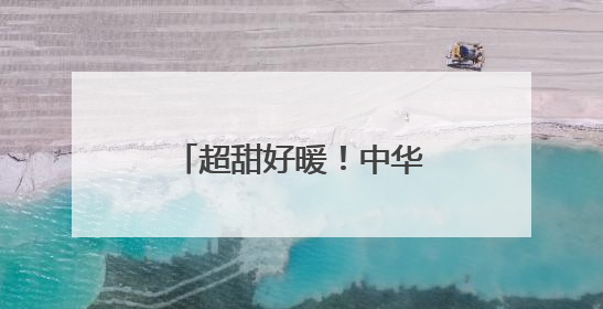 超甜好暖！中华巴洛克街区花卉墙画浪漫指数拉满