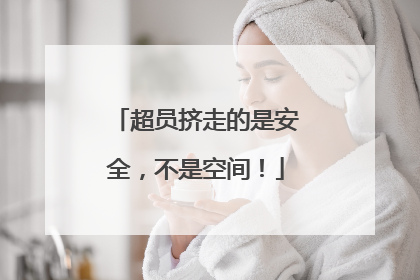 超员挤走的是安全，不是空间！