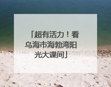 超有活力！看乌海市海勃湾阳光大课间