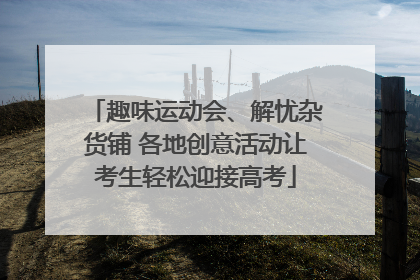 趣味运动会、解忧杂货铺 各地创意活动让考生轻松迎接高考