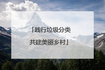 践行垃圾分类 共建美丽乡村