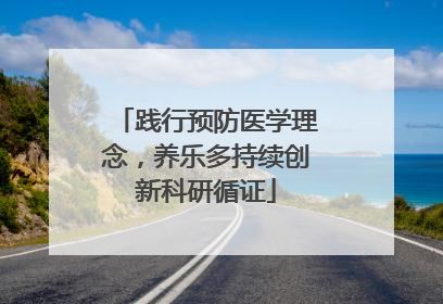 践行预防医学理念，养乐多持续创新科研循证