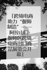 跨境电商助力“偃师制造”——阿拉山口-偃师区跨境电商出口商品展览会开幕