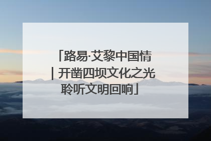 路易·艾黎中国情｜开凿四坝文化之光 聆听文明回响