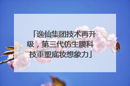 逸仙集团技术再升级，第三代仿生膜科技重塑底妆想象力