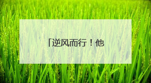 逆风而行！他们奋战一线守护路畅人安