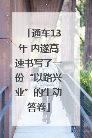 通车13年 内遂高速书写了一份“以路兴业”的生动答卷