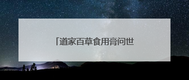 道家百草食用膏问世，传统养生智慧焕新