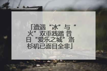 遭遇“冰”与“火”双重践踏 昔日“爱乐之城”洛杉矶已面目全非