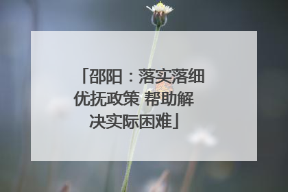 邵阳：落实落细优抚政策 帮助解决实际困难