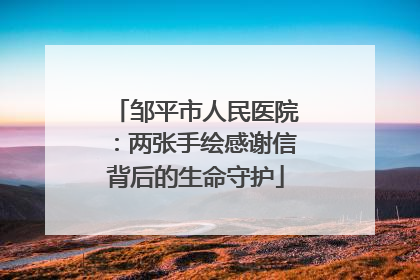 邹平市人民医院：两张手绘感谢信背后的生命守护