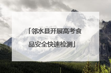 邻水县开展高考食品安全快速检测