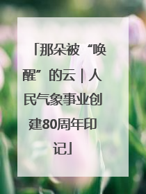 那朵被“唤醒”的云｜人民气象事业创建80周年印记