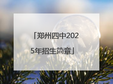 郑州四中2025年招生简章
