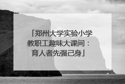 郑州大学实验小学教职工趣味大课间：育人者先强己身
