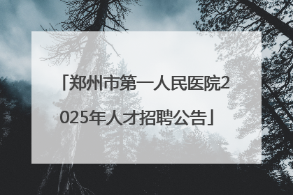 郑州市第一人民医院2025年人才招聘公告