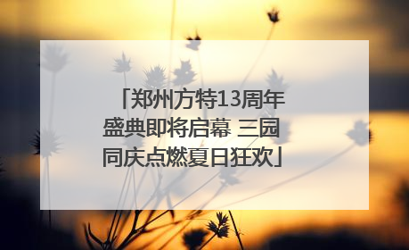 郑州方特13周年盛典即将启幕 三园同庆点燃夏日狂欢