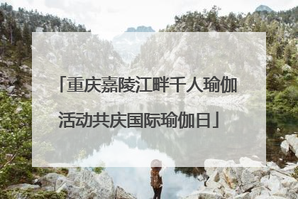 重庆嘉陵江畔千人瑜伽活动共庆国际瑜伽日