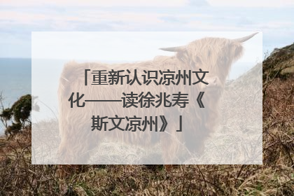 重新认识凉州文化——读徐兆寿《斯文凉州》