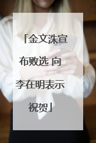 金文洙宣布败选 向李在明表示祝贺