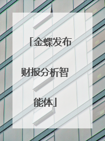 金蝶发布财报分析智能体