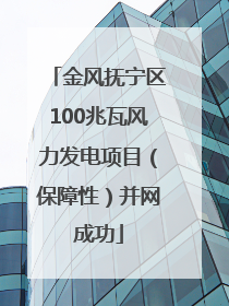金风抚宁区100兆瓦风力发电项目（保障性）并网成功