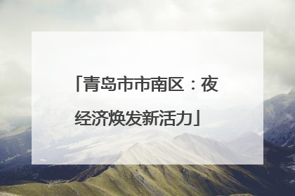 青岛市市南区：夜经济焕发新活力