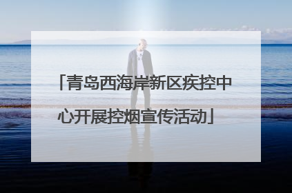 青岛西海岸新区疾控中心开展控烟宣传活动