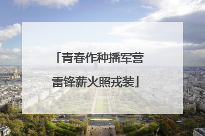 青春作种播军营 雷锋薪火照戎装