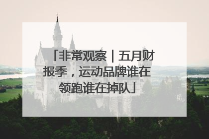 非常观察｜五月财报季，运动品牌谁在领跑谁在掉队