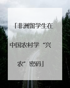 非洲留学生在中国农村学“兴农”密码