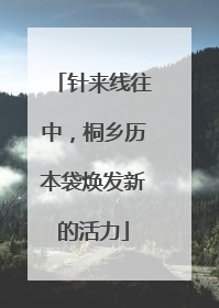 针来线往中，桐乡历本袋焕发新的活力