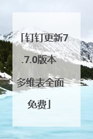 钉钉更新7.7.0版本 多维表全面免费