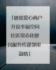 链接爱心商户 开设幸福空间 社区常态化便民服务传递邻里温情