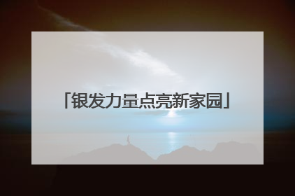银发力量点亮新家园