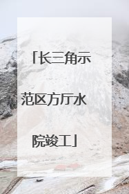 长三角示范区方厅水院竣工