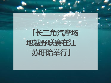 长三角汽摩场地越野联赛在江苏盱眙举行