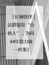 长城快评｜这群银发“合伙人”，为何34年接力做一件事