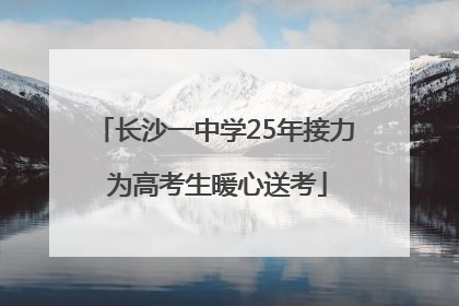 长沙一中学25年接力 为高考生暖心送考
