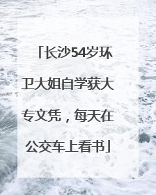 长沙54岁环卫大姐自学获大专文凭，每天在公交车上看书