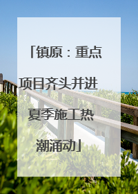 镇原：重点项目齐头并进 夏季施工热潮涌动