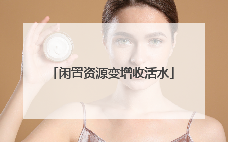 闲置资源变增收活水