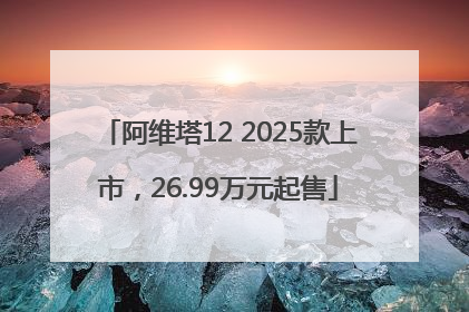 阿维塔12 2025款上市，26.99万元起售