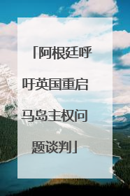 阿根廷呼吁英国重启马岛主权问题谈判